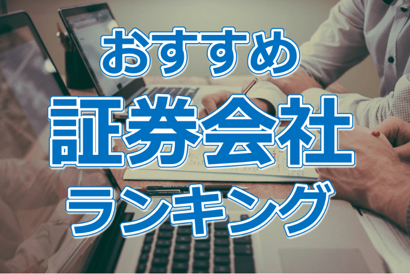 証券会社の口座比較ランキング｜おすすめのネット証券は？【2024年版】