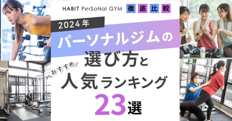 【2024年】パーソナルジムの選び方とおすすめ人気ランキング20選